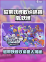 磁带妖怪收纳格在哪？《妖怪之家》🔥等你来探秘！