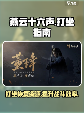 燕云十六声怎么打坐介绍截图1