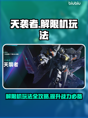 天袭者解限机🔥玩法攻略来了！还不快看？截图1