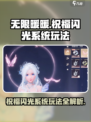 无限暖暖祝福闪光系统怎么玩介绍