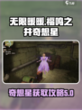 无限暖暖🔥福鸣之井奇想星获取攻略🌟
