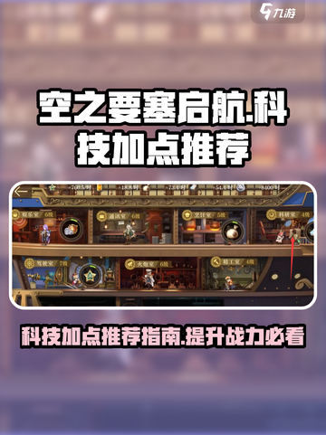 空之要塞启航科技加点推荐介绍截图1