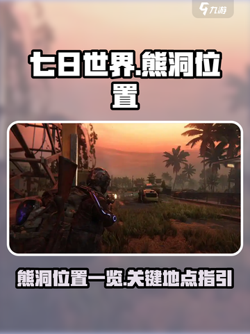 七日世界熊洞在哪介绍截图1