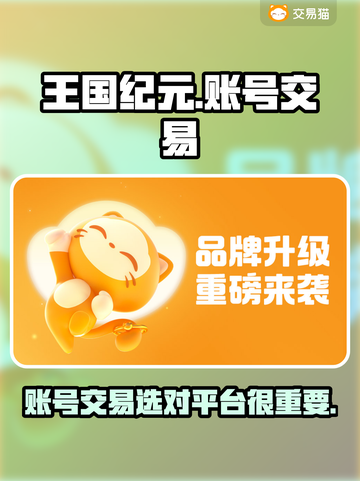 王国纪元账号交易选哪个平台？🔥玩家必看！截图1