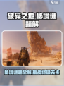 破碎之地秘境解谜🔥游戏通关攻略来啦！