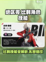 绝区零🔥比利角色技能全面解析！游戏技巧一网打尽