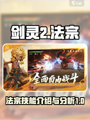 剑灵2手游法宗🔥超强技能解析来了！截图1