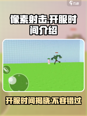 像素射击🔥开服时间大曝光，等你来战！截图1