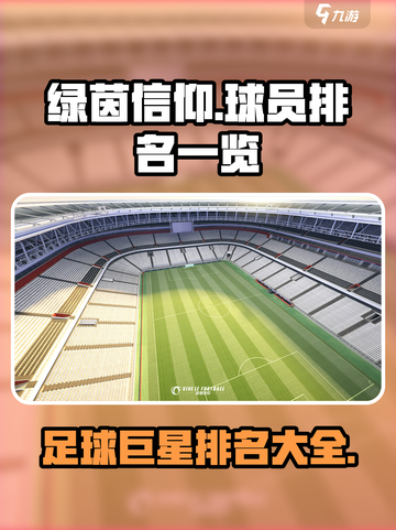 绿茵信仰🔥球员排名：各位置王者一览！⚽截图1