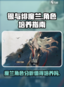 银与绯🔥魔兰值得培养吗？手游党必看！