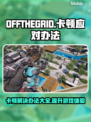 OFFTHEGRID卡顿？脱网OTG流畅玩💎