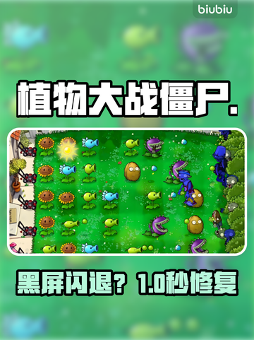 植物大战僵尸重植版黑屏？速看解决🔥截图1