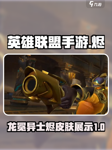英雄联盟手游🔥龙冕异士烬皮肤超炫登场！截图1