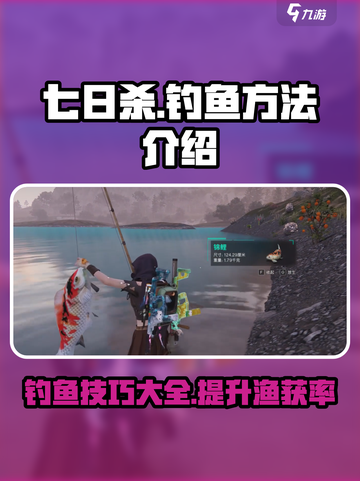 七日世界怎么钓鱼介绍截图1