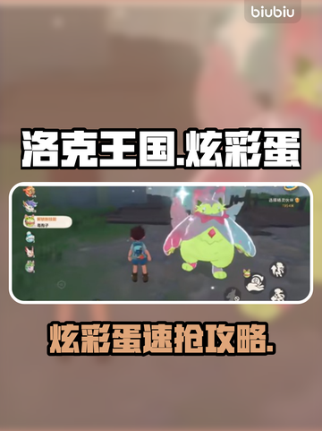 洛克王国炫彩蛋速抢！🐣✨截图1