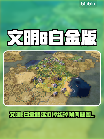 🎮文明6白金版卡顿掉线？加速器神器来救场！截图1