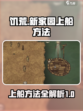 饥荒新家园怎么上船介绍