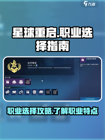 星球重启职业介绍介绍截图1