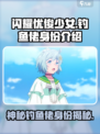 闪耀优俊少女钓鱼佬是谁介绍