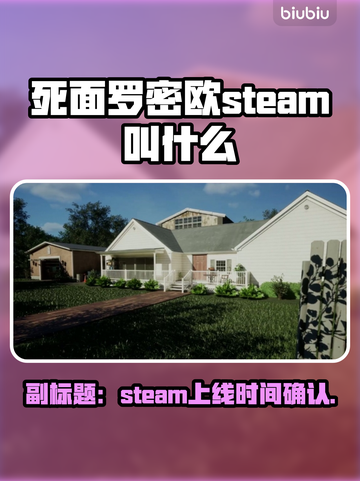 死面罗密欧steam叫啥？英文名大曝光！💥🔥截图1