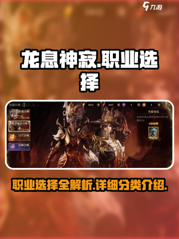 龙息神寂职业选择方法有哪些介绍截图1