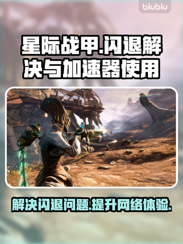 星际战甲闪退解决方法❌星际战甲需要用加速器吗⚡截图1