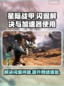 星际战甲闪退解决方法❌星际战甲需要用加速器吗⚡