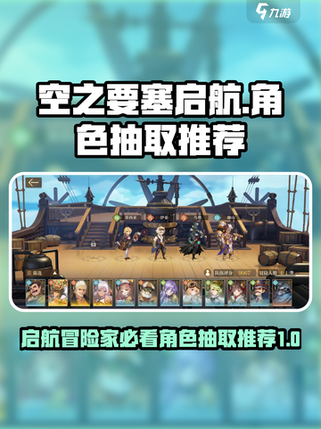 空之要塞启航抽哪个介绍截图1