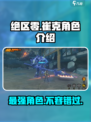 绝区零崔克🔥超强详细介绍来啦！🎮