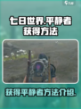 七日世界平静者获得方法介绍介绍