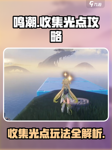 鸣潮⚡光点收集攻略，玩法全揭秘！截图1