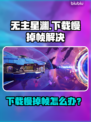 🎮无主星渊下载慢+掉帧？一招解决！
