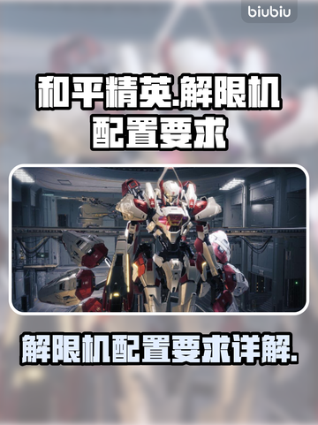 王者荣耀✨解限机内存大曝光，玩家必看！截图1
