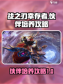 战之刃幸存者伙伴怎么培养介绍