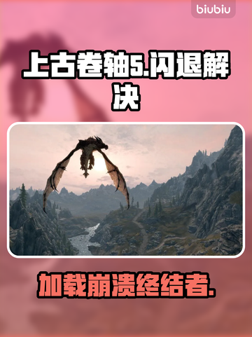 🎮上古卷轴5闪退神解决！✨截图1