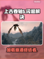 🎮上古卷轴5闪退神解决！✨