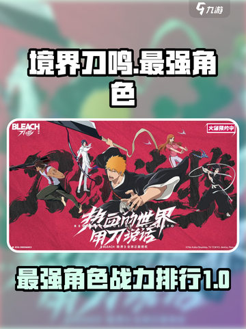 境界刀鸣最强角色是谁介绍截图1