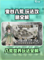 鬼谷八荒手游怎么玩介绍