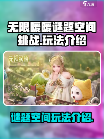 无限暖暖谜题空间挑战介绍截图1