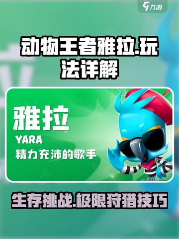 动物王者雅拉🔥超详细玩法攻略来了！快人一步称霸游戏✅截图1