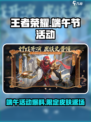 王者荣耀💥2024端午活动大曝光，限定皮肤免费拿！