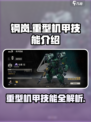 钢岚重型机甲有哪些介绍