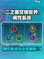 二之国交错世界属性系统有什么用介绍
