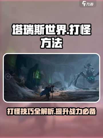 塔瑞斯世界🔥打怪技巧大曝光，快速上手秘籍！截图1