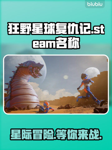 狂野星球复仇记🔥Steam英文名大曝光！🎮截图1