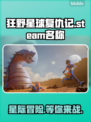 狂野星球复仇记🔥Steam英文名大曝光！🎮