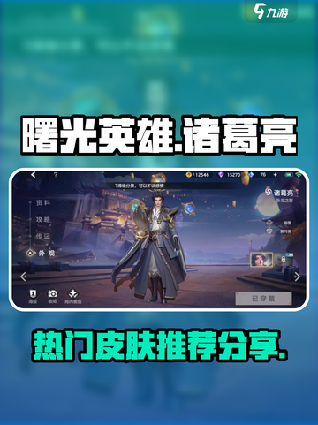 曙光英雄诸葛亮皮肤推荐介绍截图1