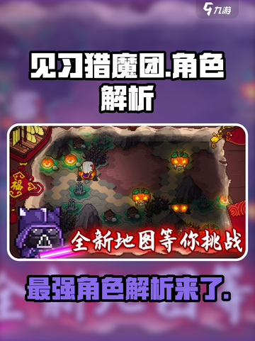 见习猎魔团角色谁最厉害介绍截图1