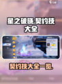 星之破晓契约技有哪些介绍