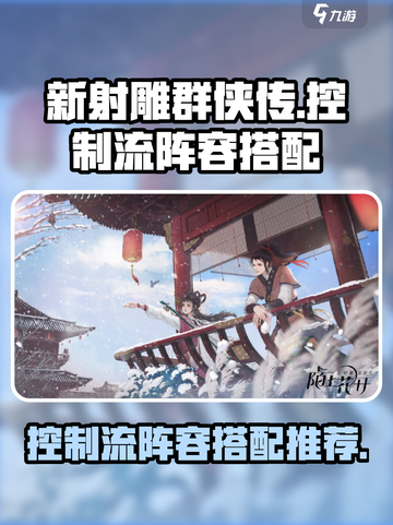 新射雕群侠传之铁血丹心控制流怎么玩介绍截图1